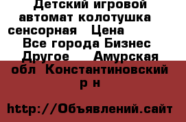 Детский игровой автомат колотушка - сенсорная › Цена ­ 41 900 - Все города Бизнес » Другое   . Амурская обл.,Константиновский р-н